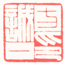 王亦令方誠一印书法图片
