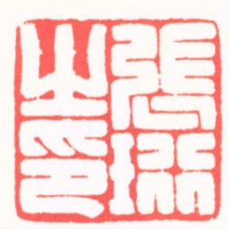 徐书成張珩之印书法图片