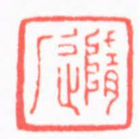 徐书成隨厂书法图片