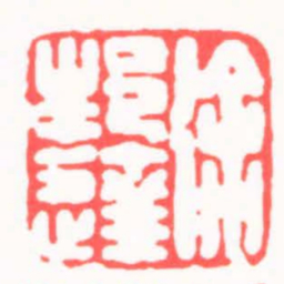 徐书成徐邦達书法图片