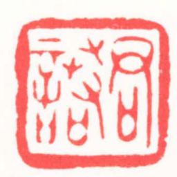 王亦令君諾书法图片