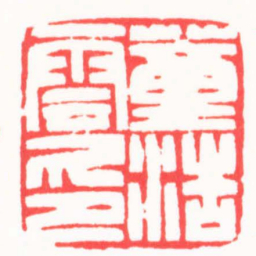 龚仲和董浩雲印书法图片