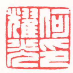 龚仲和何耀光印书法图片