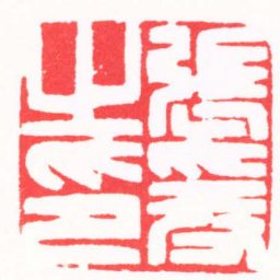 龚仲和張爰之印书法图片