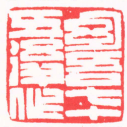 龚仲和幻吾七十五後作书法图片