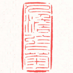 龚仲和人澹於菊书法图片