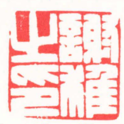 龚仲和謝稚之印书法图片