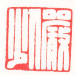 龚仲和儼少书法图片