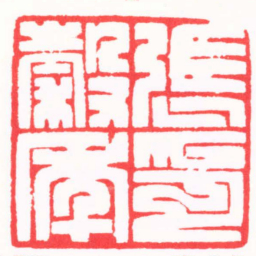 龚仲和張穀年印书法图片