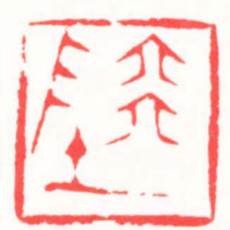 龚仲和陸书法图片