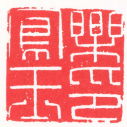 龚仲和樂鳳玉印书法图片