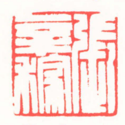 龚仲和張辛稼书法图片