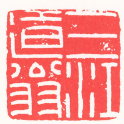 龚仲和三江遁翁书法图片