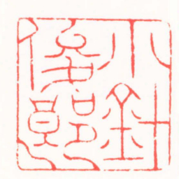 龚仲和小針俊郎书法图片
