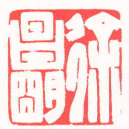 龚仲和徐昌朙书法图片