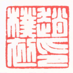 龚仲和趙檏初印书法图片