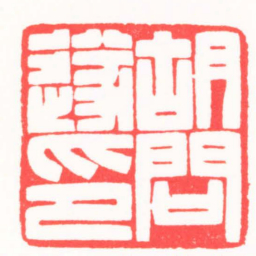 龚仲和胡問遂印书法图片