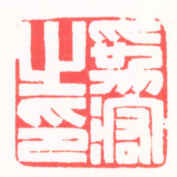 陶为浤爲浤之印书法图片