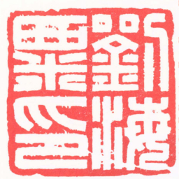 陶为浤劉海粟印书法图片