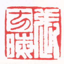 张方晦張芳晦书法图片