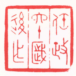 陶为浤任政六十歲後作书法图片