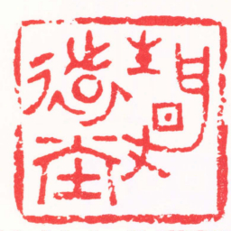 陶为浤靜遠堂书法图片