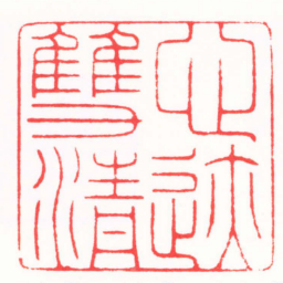陶为浤心迹雙清书法图片