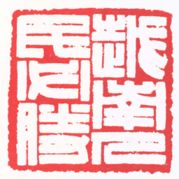 陈茗屋越南人民必勝书法图片