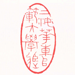 陈茗屋上海華東師範大學臧书法图片