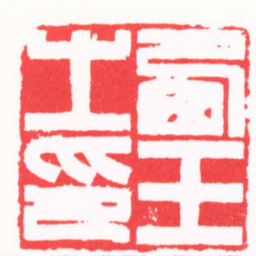 陈茗屋㢴玉之印书法图片