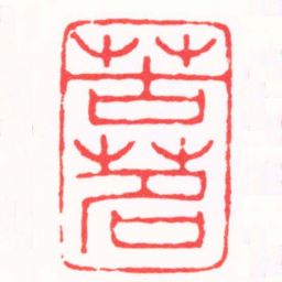陈茗屋苦茗书法图片