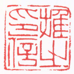 陈茗屋推之印信书法图片