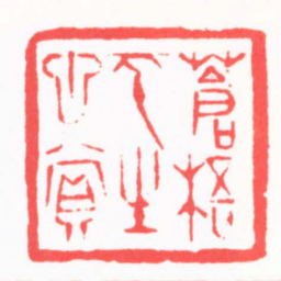 陈茗屋蒼梧平生心賞书法图片