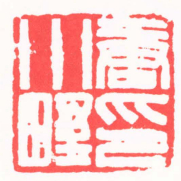 陈茗屋唐小㙒印书法图片