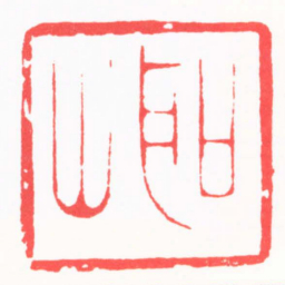 陈茗屋聖山书法图片