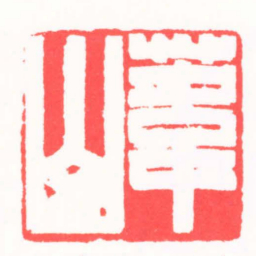 陈茗屋葦山书法图片