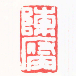 陈茗屋陳腐书法图片