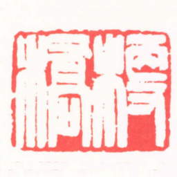 陈茗屋梗橋书法图片