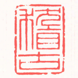 陈茗屋稽古书法图片