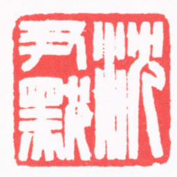 陈茗屋沈尹默书法图片