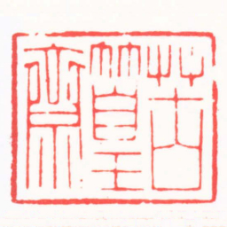 吴子健苦篁齋书法图片