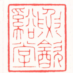 吴子健魚㱃谿堂书法图片