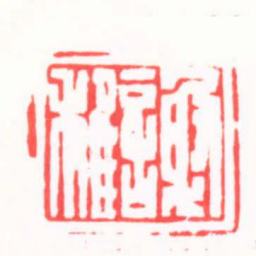 吴子健謝稚书法图片