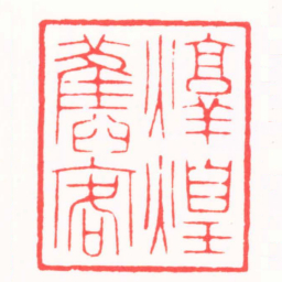 吴子健敦煌舊客书法图片