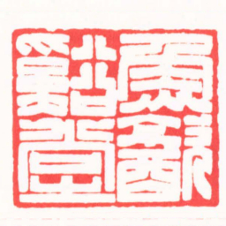 吴子健魚㱃谿堂书法图片