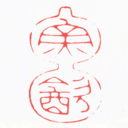 吴子健魚㱃书法图片