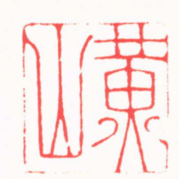 吴子健黄山书法图片