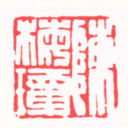 吴子健陳梅璋书法图片