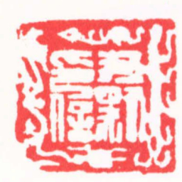 吴子健尹默印信书法图片