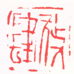 吴子健放肆书法图片